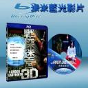  戰慄迷宮3D The Shock Labyrinth 3D (藍光25G)