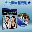  FWB好友萬萬睡 Friends with Benefits 藍光25G
