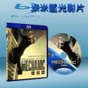  極速秒殺  The Mechanic 藍光25G