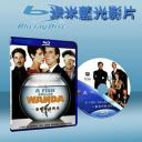  笨賊一籮筐 A Fish Called Wanda (藍光25G)