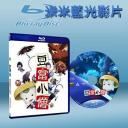  小豆腐大冒險 (藍光25G)