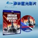  美國超級艦隊 American Warships (2012) (藍光BD25G) 