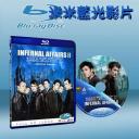  無間道2 Infernal Affairs II (藍光25G)