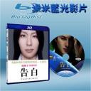  告白 confession (2010) 藍光25G