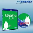  龍貓 My Neighbor Totoro (1988) (藍光BD25G) 