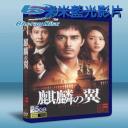  麒麟之翼：新參者劇場版 The Wings of the Kirin (2011) 藍光