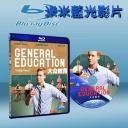  大眾教育 General Education (2012) 25G藍光