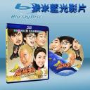  勁抽福祿壽 (2011) 藍光25G