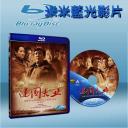  建國大業 (2009) 藍光25G