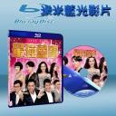  最強囍事 (2011) 藍光25G