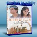   100次的哭泣 (2013) 藍光BD-25G