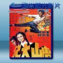   (李小龍系列) 唐山大兄 (1971) 藍光25G