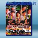   火燒島 (1990) 藍光25G