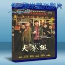   潛龍風雲/大茶飯 (2014) 藍光25G