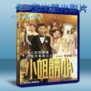   小姐誘心 (2015) 藍光25G