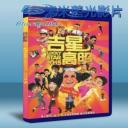   吉星高照2015 (2015) 藍光25G