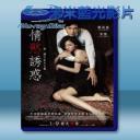   情慾誘惑/布拉芙夫人 (2014) 藍光25G