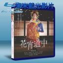  花宵道中 (2014) 藍光25G