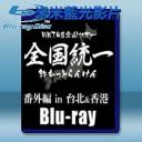  HKT48全國巡演 〜全國統一還沒結束耶〜番外編 in 台北＆香港 藍光25G