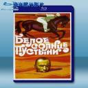  沙漠白日 White Sun of the Desert (1970) 藍光25G