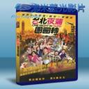   台北夜遊團團轉 (2015) 藍光25G