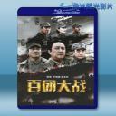   百團大戰 (2015) <搶先版>  藍光25G