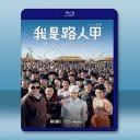  我是路人甲 (2015) <搶先版> 藍光25G