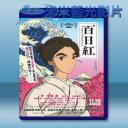   百日紅 (2015) 藍光25G