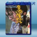   居酒屋的兆治 <高倉健> (1983) 藍光影片25G