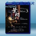   葉問3 (2015) 藍光25G