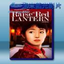   大紅燈籠高高掛 (1991) 藍光25G