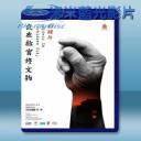   我在故宮修文物 (2016) 藍光影片25G