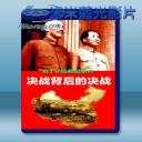   決戰背後的決戰  藍光影片25G