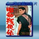   昭和殘俠傳/昭和殘俠伝 [高倉健] [1965] 藍光影片25G
