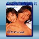   長假/悠長假期 (1996) [1碟] 藍光25G 