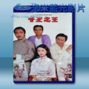   千王之王 (1980) (2碟) 藍光25G 