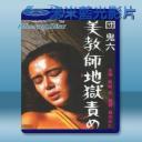   團鬼六：美教師地獄責罰 (1985) 藍光25G