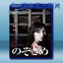   窺視之眸 のぞきめ [2016] 藍光25G