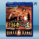   少林寺十八銅人 (1976) 藍光影片25G