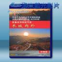CCTV大型紀錄片 遠方的家 長城內外 (8碟) 藍光影片25G