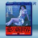  愛的新世界/東京新愛人 (1994) 藍光25G