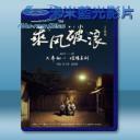   乘風破浪 (2017) 藍光25G