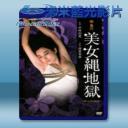   團鬼六系列-美女繩地獄 (1983) 藍光25G