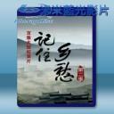   記住鄉愁 第二季 (雙碟) 藍光影片25G