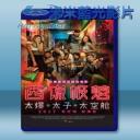   西謊極落之太爆太子太空艙 (2017) 藍光25G