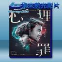  心理罪 (2017) 藍光25G