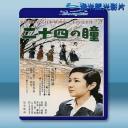  二十四隻眼睛 <日> [1954] 藍光25G