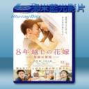   跨越8年的新娘 <日> (2017) 藍光25G