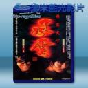   風雲1/風雲雄霸天下 (1998) 藍光25G