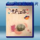   吃在江蘇 (2015) 藍光影片25G